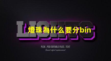 燈珠為什么要分bin 燈珠是好的為什么不亮
